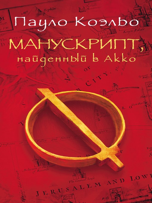 Title details for Манускрипт, найденный в Акко by Коэльо, Пауло - Available